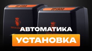 Установка автоматики Zeus Power 1200