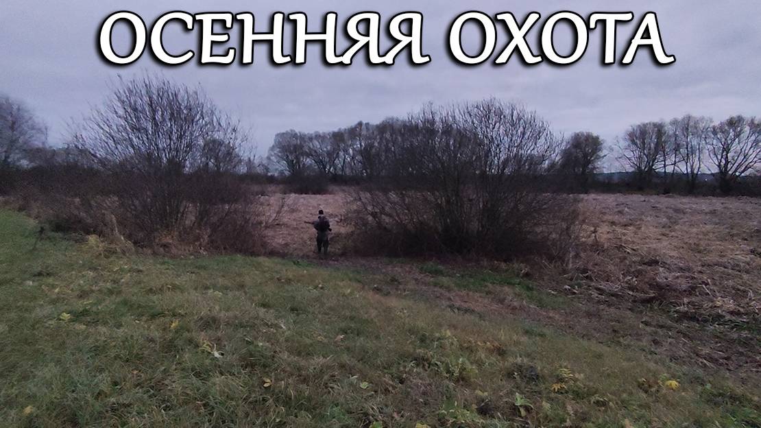 ОСЕННЯЯ ОХОТА 2025 смотреть онлайн