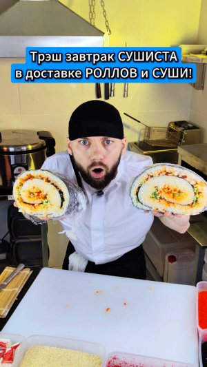😱Трэш завтрак СУШИСТА в доставке РОЛЛОВ и СУШИ! Надо пробовать! 😳 #еда #суши #роллы