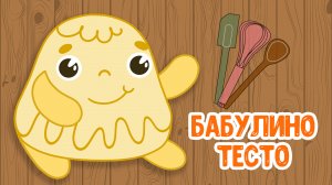 БАБУЛИНО ТЕСТО ♫ МУЛЬТиВАРИК ТВ ☺ ДОБРАЯ  МУЛЬТ ПЕСЕНКА ДЛЯ ДЕТЕЙ ♫ 0+