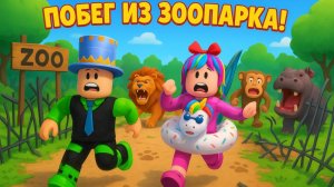 ПОБЕГ из ЗООПАРКА в РОБЛОКС где СКОРОСТЬ +1 каждую секунду! МЫ НЕ ХОТИМ СТАТЬ КОРМОМ!