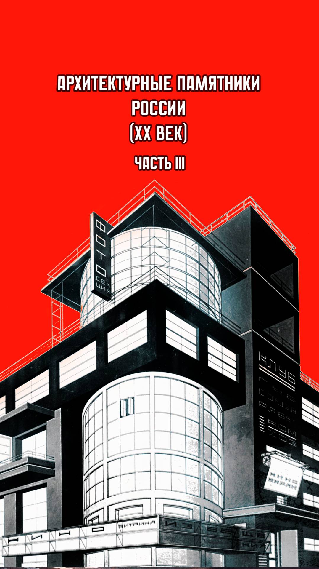 Архитектурные памятники России. XX век. смотреть онлайн