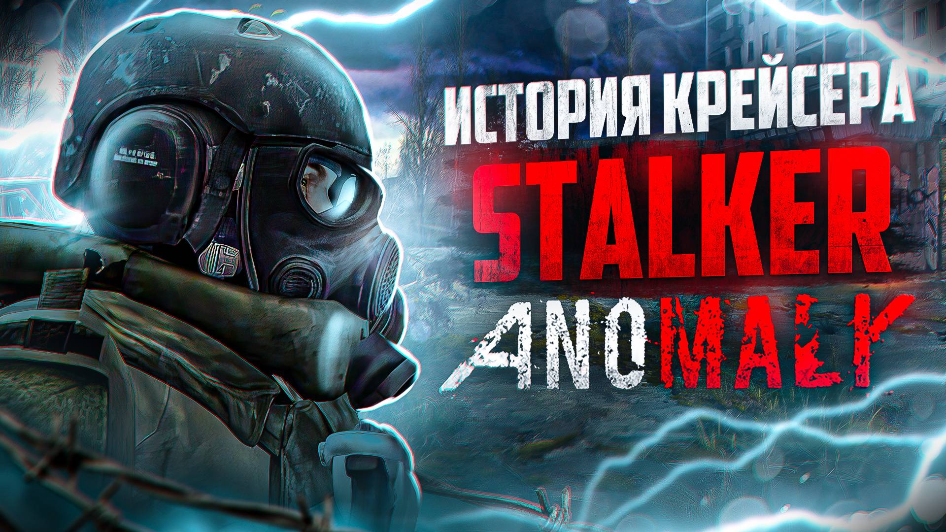 500 ДНЕЙ В STALKER ANOMALY GAMMA [ИГРОФИЛЬМ] смотреть онлайн