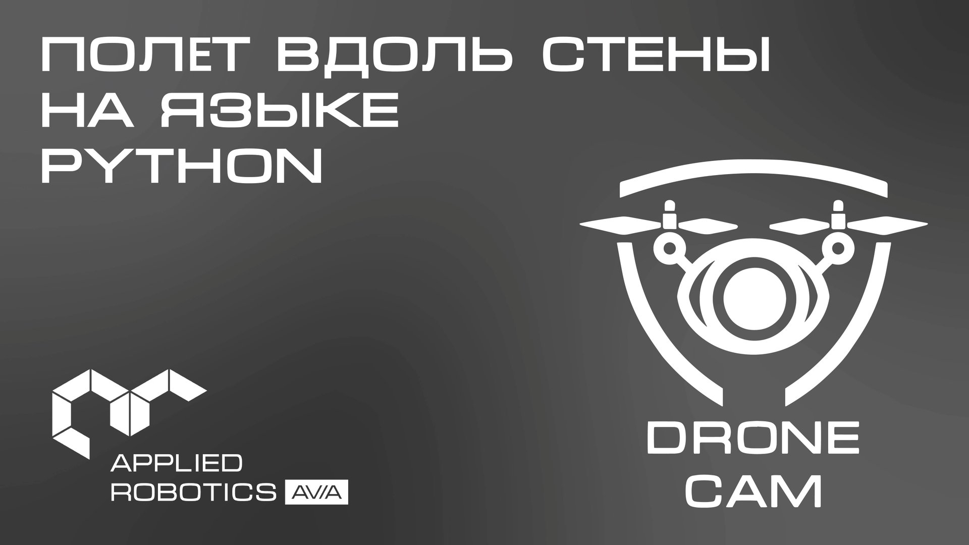 Графический интерфейс DroneCam. Полёт вдоль стены на языке Python смотреть онлайн