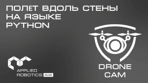 Графический интерфейс DroneCam. Полёт вдоль стены на языке Python