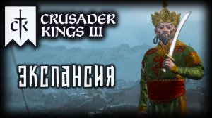 CRUSADER KINGS 3 (2025) ✦ РАЗВАЛ КОНФЕДЕРАЦИИ # 3