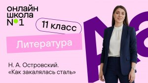 Н. А. Островский. «Как закалялась сталь» (главы). Видеоурок 15. Литература 11 класс