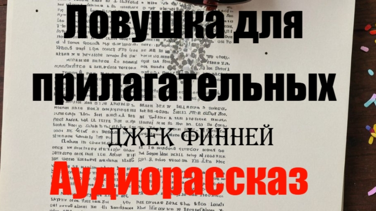 Джек Финней. Удивительная ловушка для прилагательных. Рассказ. смотреть онлайн