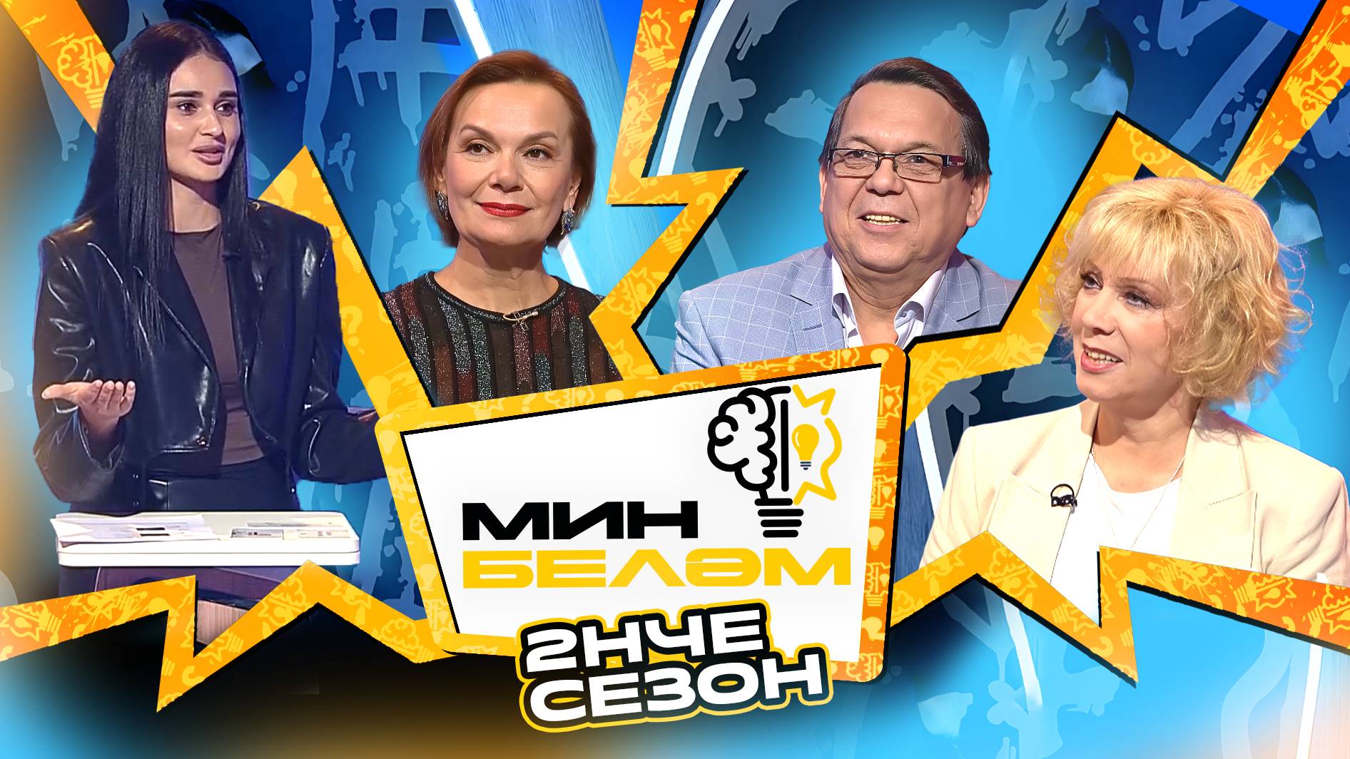 МИН БЕЛӘМ: Гульдания Хайруллина, Резеда Тухватуллина, Гайфулла Абзалов х Гульназ Асаева смотреть онлайн