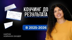 Формула коучингового бизнеса до результата для экспертов в 2025-2026 | Наргиз Нойманн
