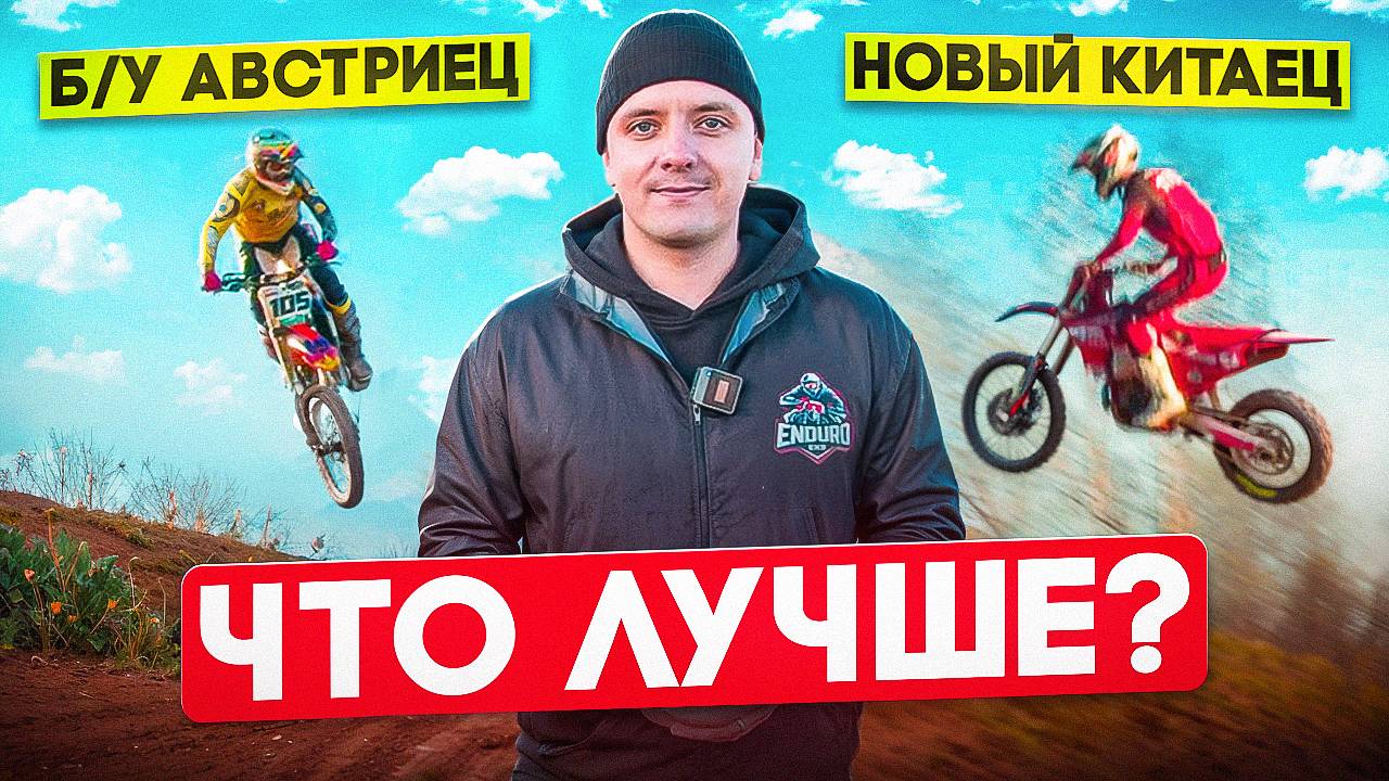 Старый KTM VS Новый Hasky A10 PRO nx 250 EFI, Что лучше? смотреть онлайн