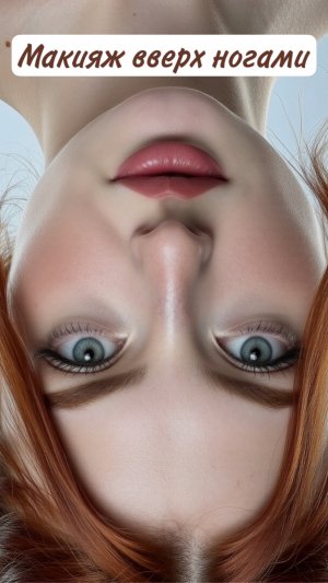 Макияж вверх ногами 🙃