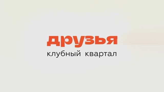 Жилой комплекс Друзья СК«Семья»»