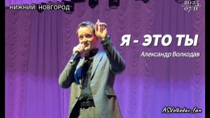 "Я- это ты"- исп. Александр Волкодав #volkodav #гастроли гр.САМОЦВЕТЫ Нижний Новгород 07/11/2025