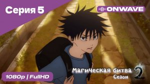 Магическая битва 2 сезон  - 5 Серия  [OnWave]