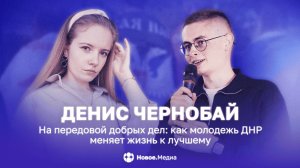 На передовой добрых дел: как молодежь ДНР меняет жизнь к лучшему