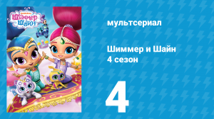 Шиммер и Шайн 4 сезон 4 серия (мультсериал, 2019)