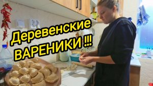 КУПИЛИ ДОМ В ДЕРЕВНЕ | Деревенские вареники | Дом в деревне | Деревенская жизнь