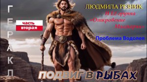 ГЕРАКЛ.ПОДВИГ В РЫБАХ. ПРОБЛЕМА ВОДОЛЕЯ часть 2. Людмила Резник и Её группа «Откровение Мистерии».