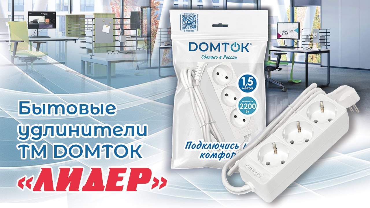 Бытовые удлинители ЛИДЕР ТМ DОМТОК