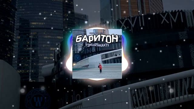 Timurshak11 - Баритон (Official Audio, 2024)