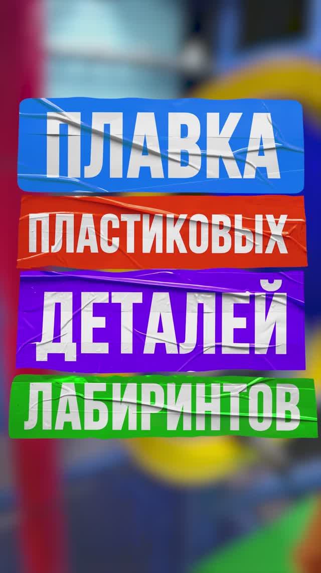 Плавка пластиковых деталей игровых лабиринтов от компании БатутМастер смотреть онлайн