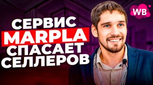 Сервис аналитики бизнеса на Wildberries Marpla. ПОЧЕМУ стоит попробовать?
