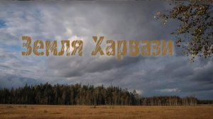 Земля Харвази. Болото, часть 1