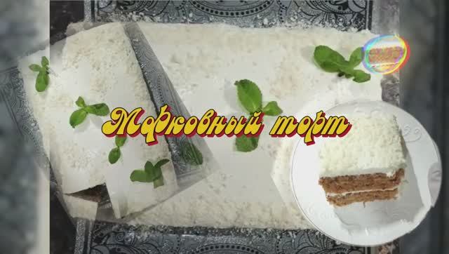 Мягкий морковный торт по-домашнему — пальчики оближешь! смотреть онлайн