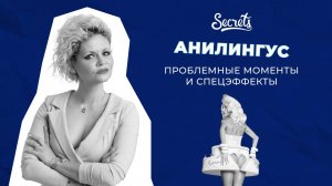 АНИЛИНГУС ИЛИ РИММИНГ: ПРОБЛЕМНЫЕ МОМЕНТЫ И СПЕЦЭФФЕКТЫ [Secrets Center]