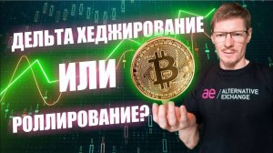 Роллирование опционов или Дельта хеджирование Торгуем опционами. Биржевые опционы