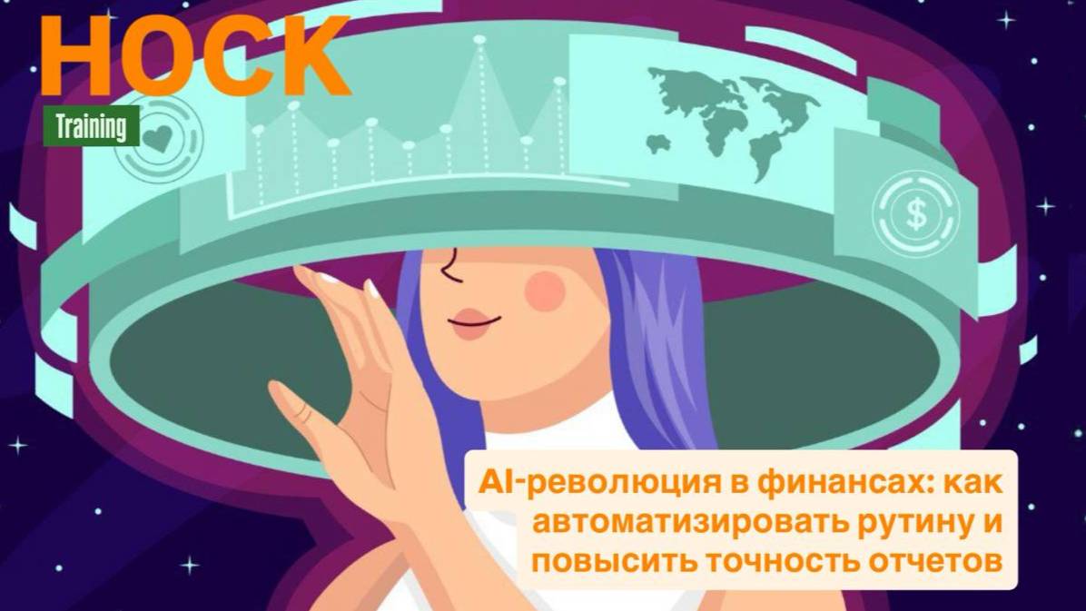 ИИ: революция в финансах — как нейросети меняют работу финансистов, аналитиков и CFO смотреть онлайн