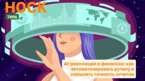 ИИ: революция в финансах — как нейросети меняют работу финансистов, аналитиков и CFO