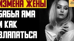 Рассказ мужчины | Измена жены. Бабья яма и как вляпаться. Реальная история