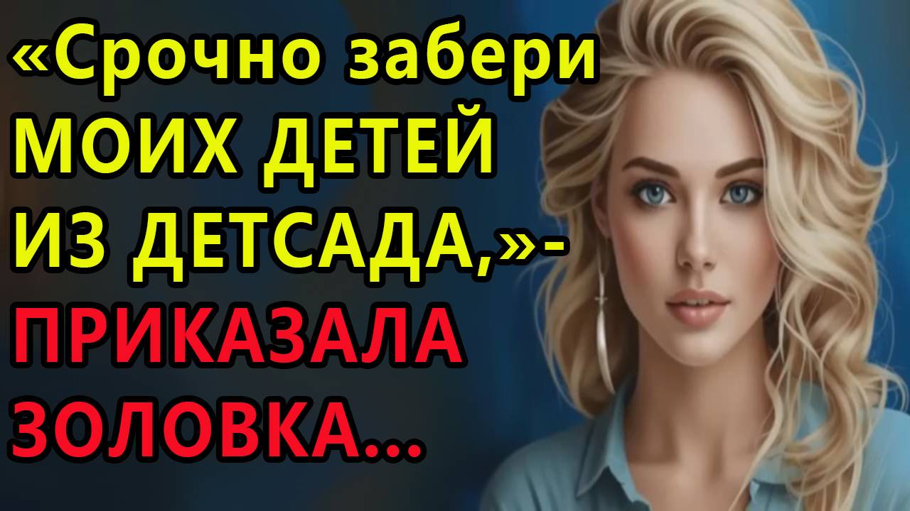 Истории из жизни. Срочно забери моих детей из детсада, приказала золовка Аудио рассказы, Жизненные смотреть онлайн