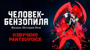 СУПЕР СИЛА ЧЕЛОВЕКА БЕНЗОПИЛЫ | Человек-бензопила. Фильм: История Резе | Озвучено PantsuVoice