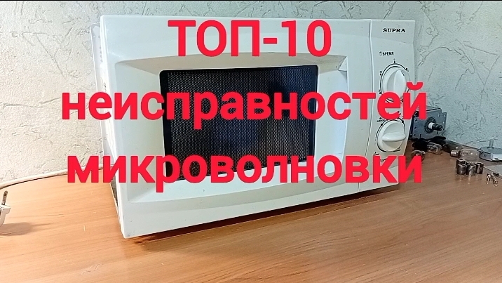 ТОП-10 неисправностей микроволновки и быстрый ремонт смотреть онлайн