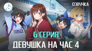 Девушка на час 4 - 6 серия [Kazoku Project]
