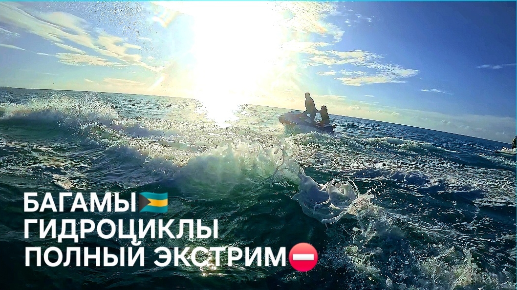 Жизнь не будет ждать пока ты готов! Сумасшедшие гонки на Багамах. смотреть онлайн