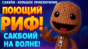 🌈Сакбой Большое приключение — Уровень 29 «Поющий риф» 🌊 Самый музыкальный и красивый уровень 💃