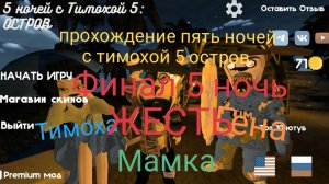 (😎ФИНАЛ😎) прохождение пять ночей с тимохой 5 остров#6