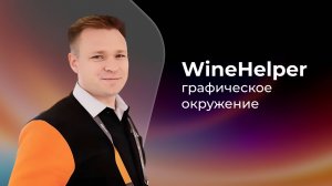 Обновленный WineHelper: графический интерфейс, управление префиксами и резервное копирование
