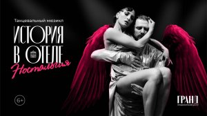 Трейлер танцевального мюзикла «История в отеле. Ностальгия»