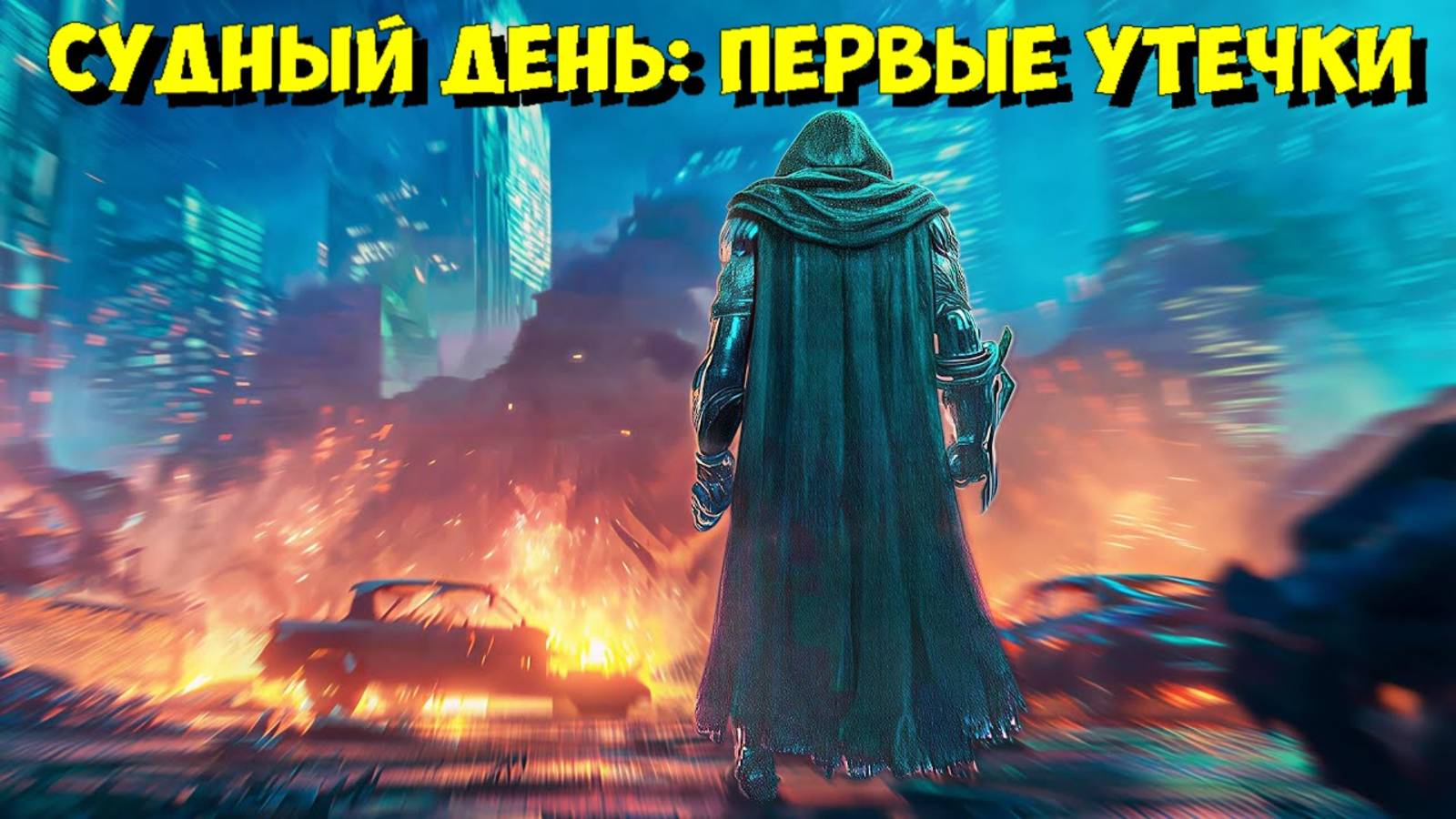 ПЕРВЫЕ УТЕЧКИ из трейлера «МСТИТЕЛИ: СУДНЫЙ ДЕНЬ» РАСКРЫТЫ ⚡ смотреть онлайн