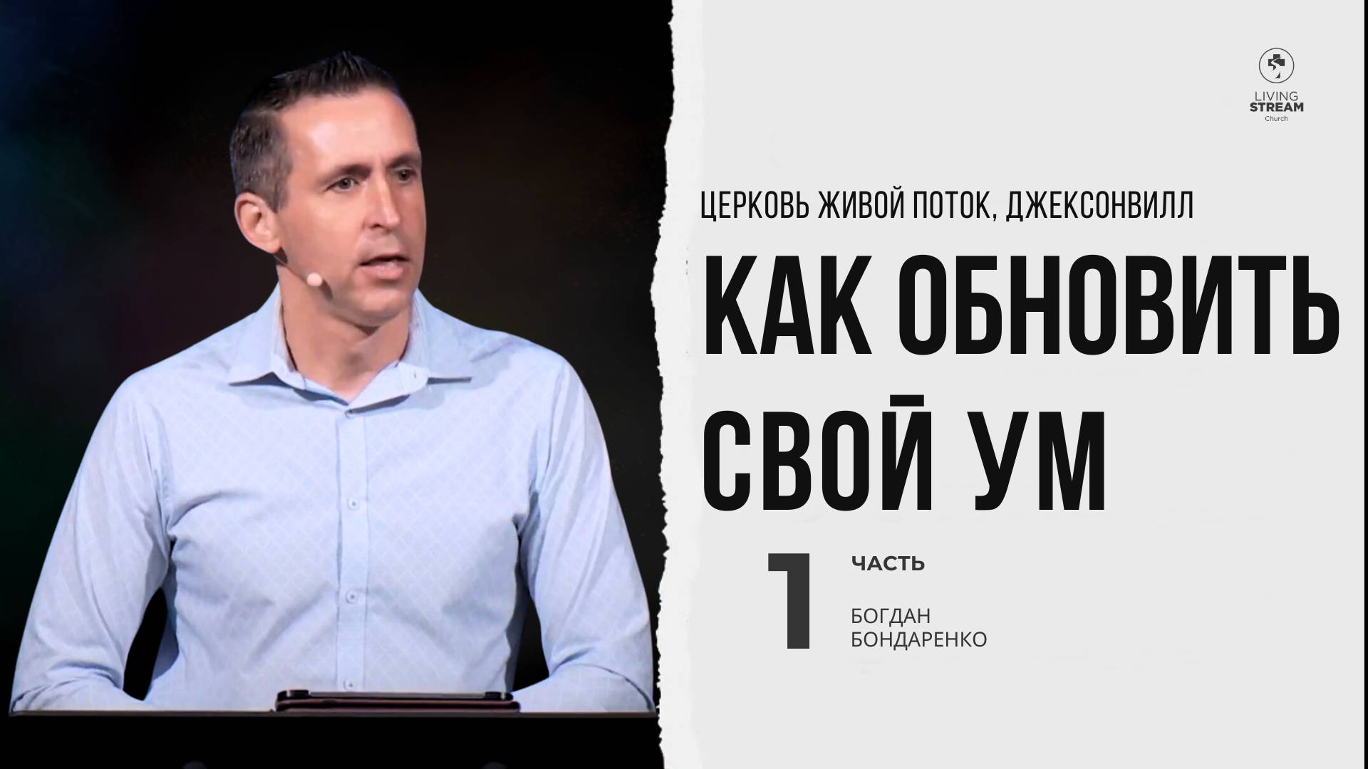 Как обновить свой ум - 1. Богдан Бондаренко | проповеди христианские