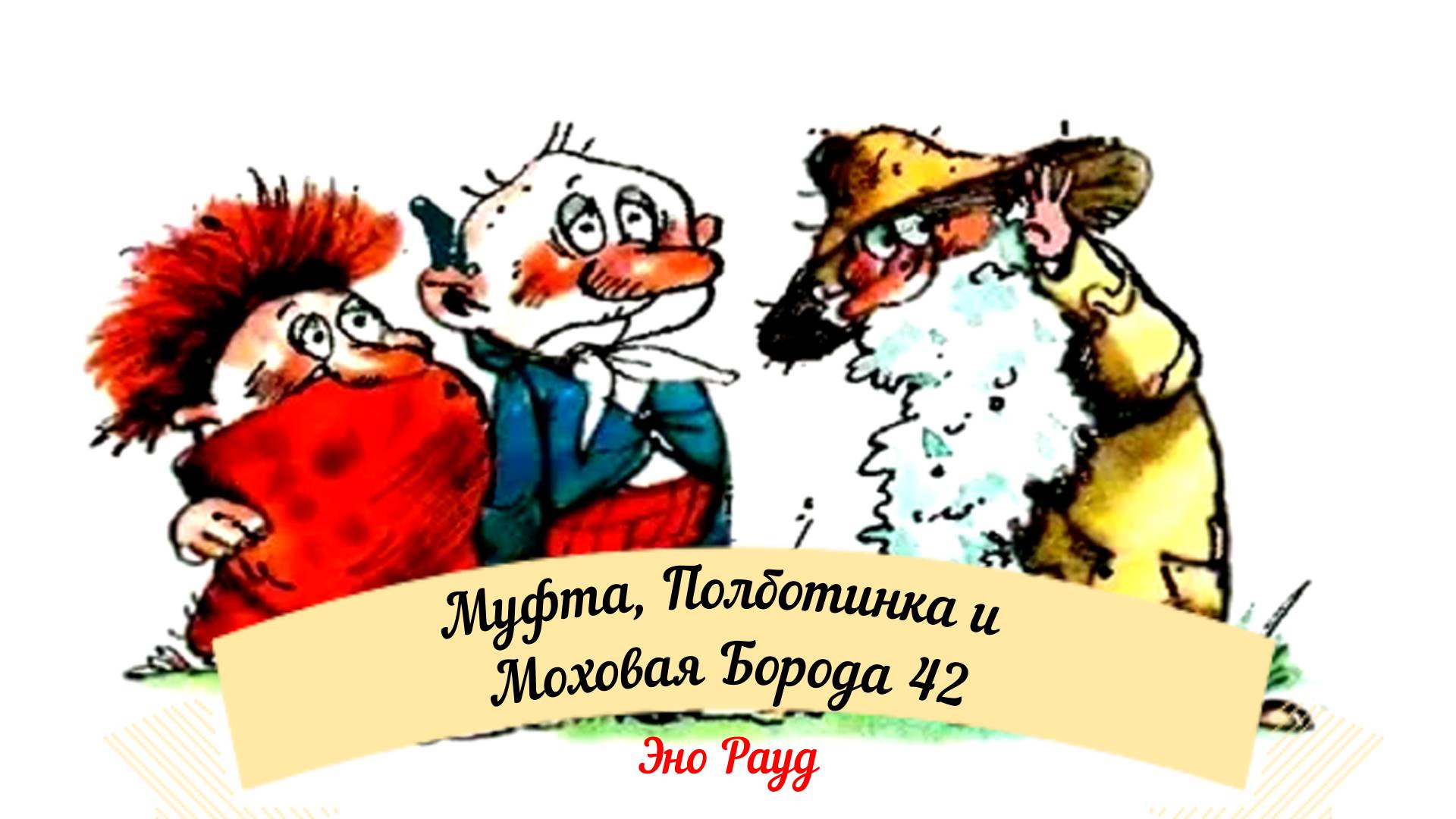Аудиосказка Эно Рауд. Муфта, Полботинка и Моховая Борода - Посещение больницы смотреть онлайн