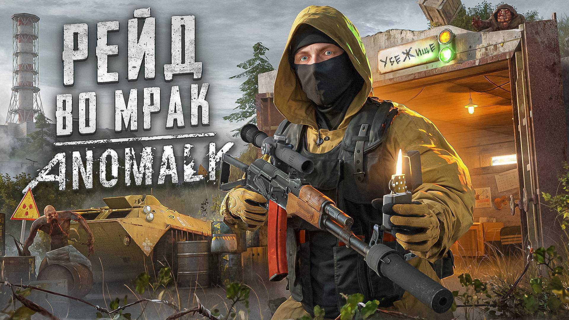 STALKER ANOMALY РЕЙД ВО МРАК — Самая безумная сборка, в которой я едва выжил