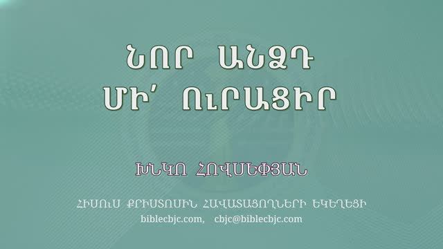 HQ1588 11-2025 Նոր անձդ մի՛ ուրացիր / Нор андзд ми урацир - Хнко Овсепян смотреть онлайн