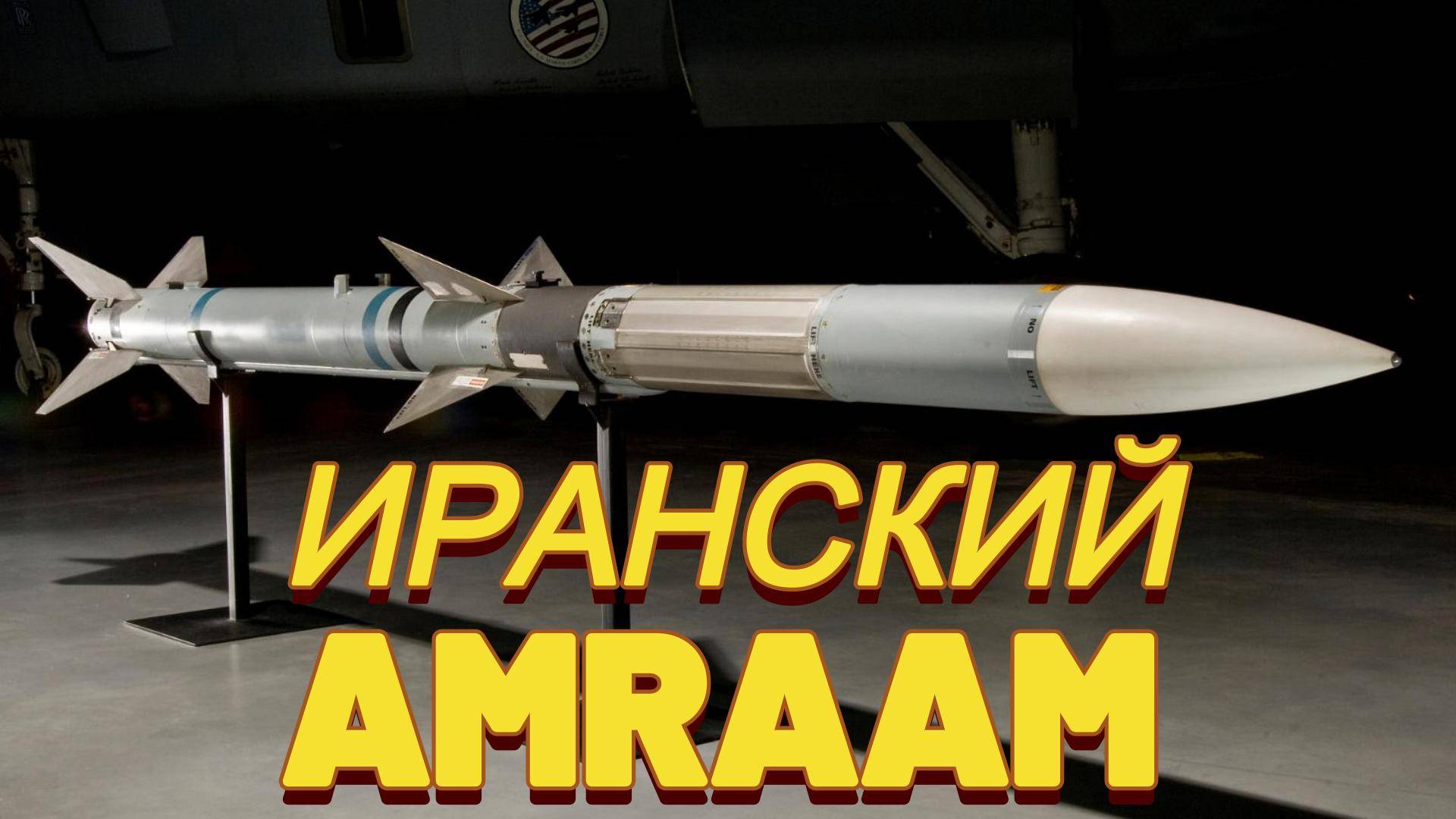 Иранский AMRAAM смотреть онлайн