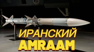 Иранский AMRAAM